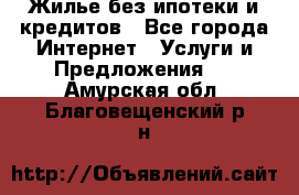 Жилье без ипотеки и кредитов - Все города Интернет » Услуги и Предложения   . Амурская обл.,Благовещенский р-н